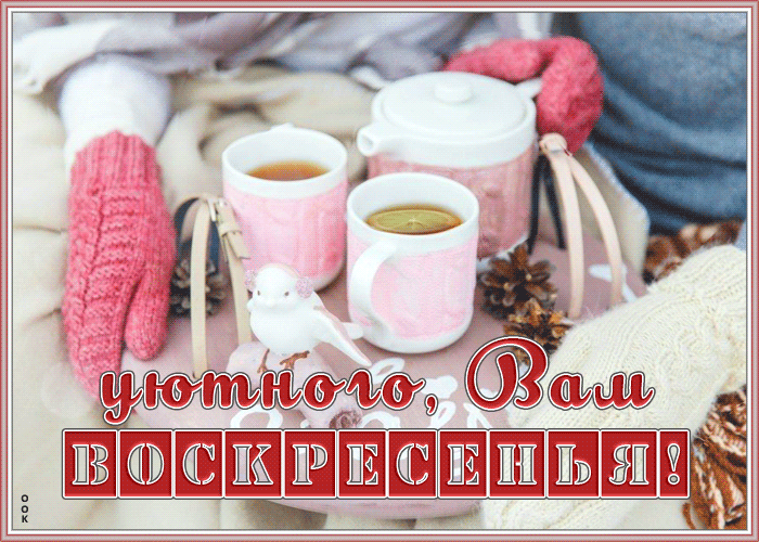Открытка открытка уютного воскресенья