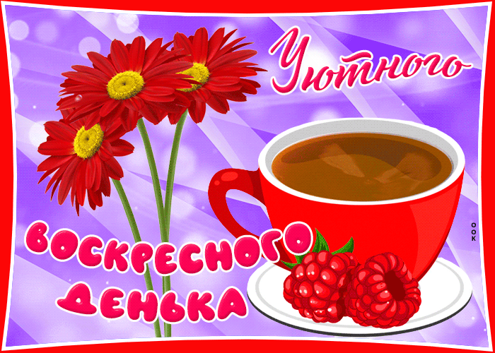 Postcard открытка уютного воскресного денька