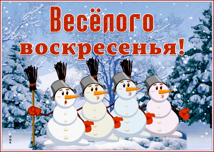 Картинка открытка уютного зимнего воскресенья