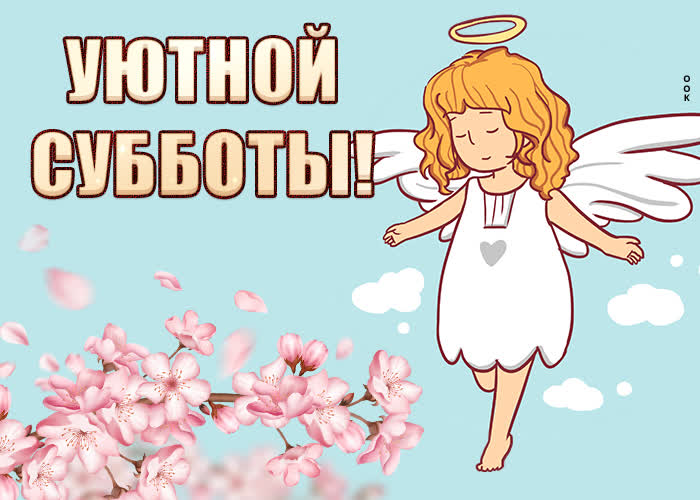 Postcard открытка уютной субботы с ангелочком
