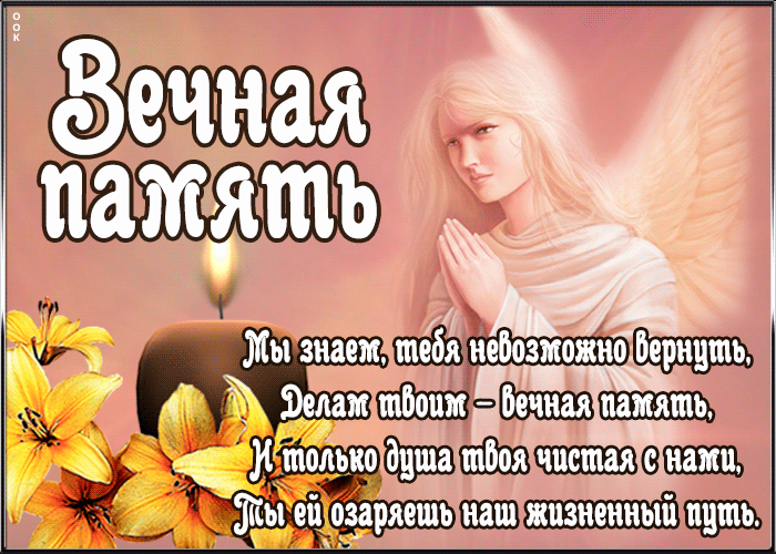 Открытка открытка вечная память со стихами