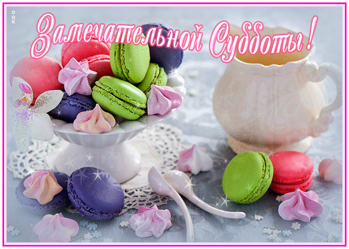 Картинка открытка вкусной субботы