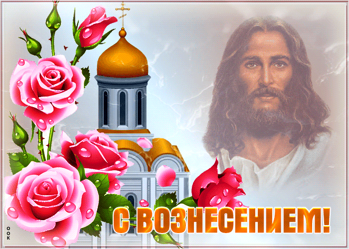 Открытка открытка вознесение господне, тебе поздравление