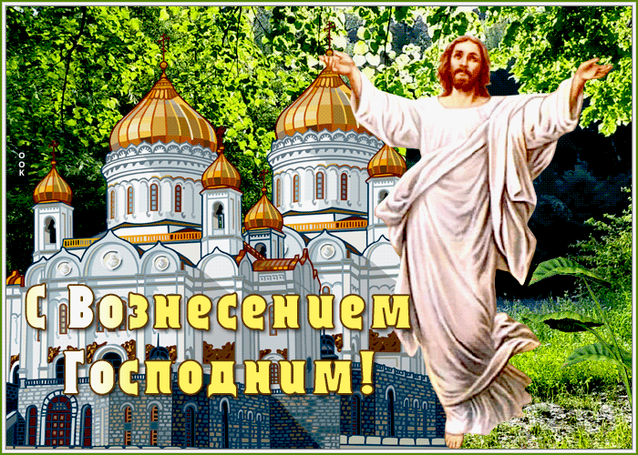 Открытка открытка вознесение господне время праздновать пришло