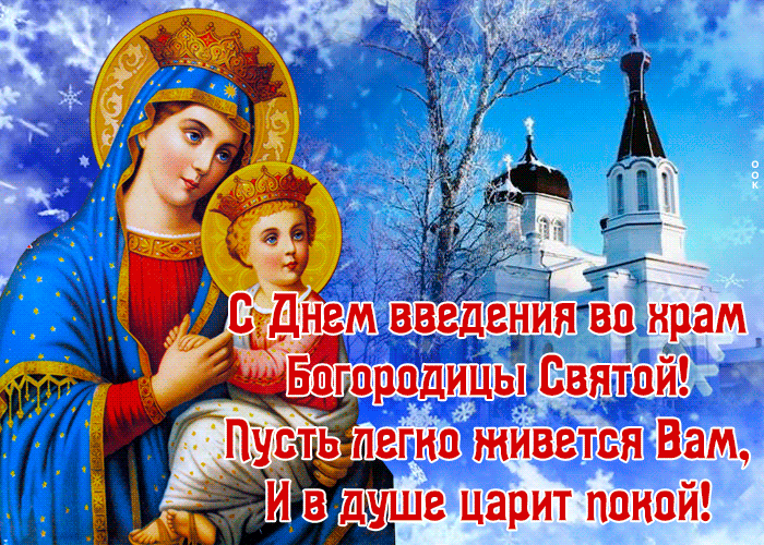 Открытка открытка введение во храм пресвятой богородицы со стихами