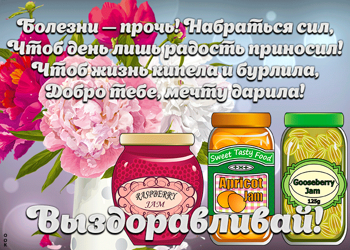 Открытка открытка выздоравливай с текстом