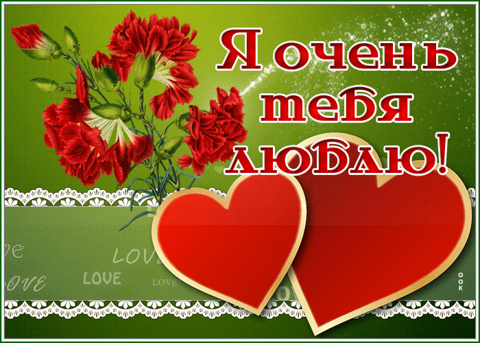 Picture открытка я очень тебя люблю с гвоздиками