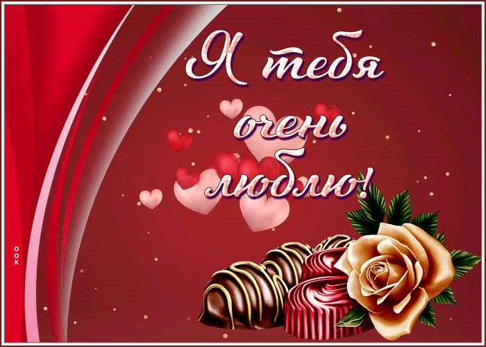 Postcard открытка я тебя очень люблю с анимацией и сердечками