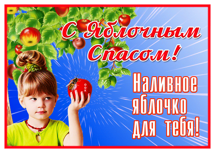 Открытка открытка яблочный спас с девочкой