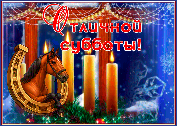 Открытка открытка замечательной зимней субботы