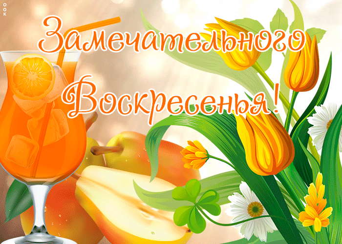 Открытка открытка замечательного воскресенья