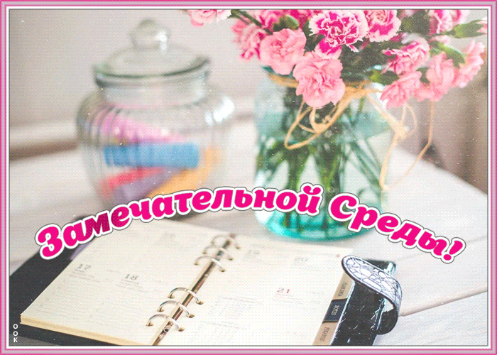 Открытка открытка замечательной среды