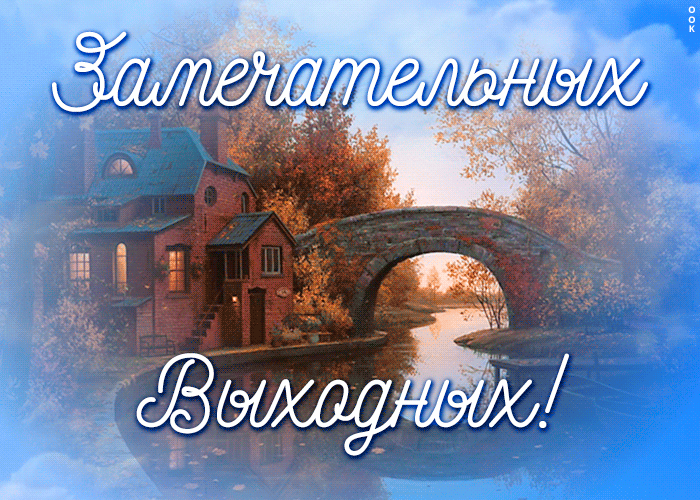 Картинка открытка замечательных выходных