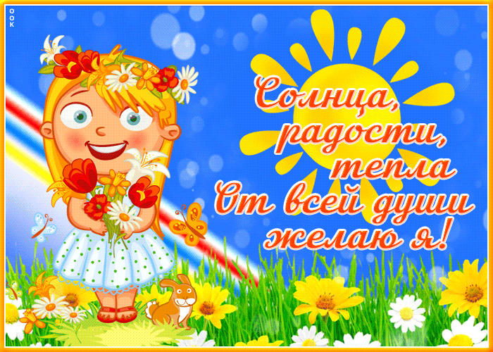 Picture открытка желаю солнца, радости, тепла