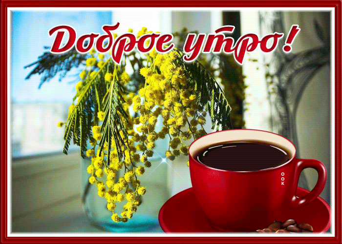 Открытка открытка желаю вам доброго утречка