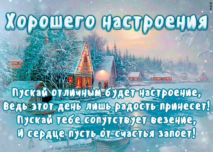 Открытка открытка зимнего настроения