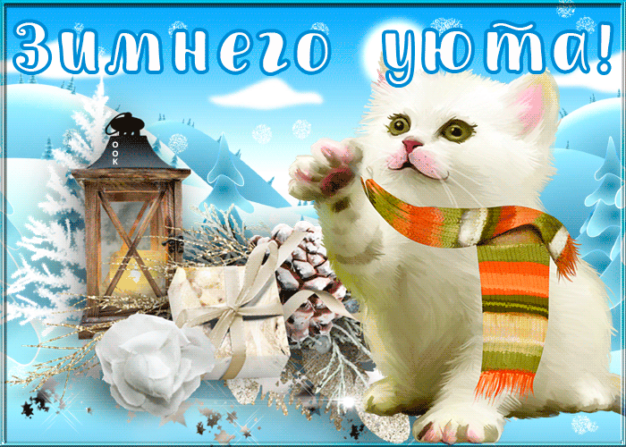 Картинка открытка зимнего уюта