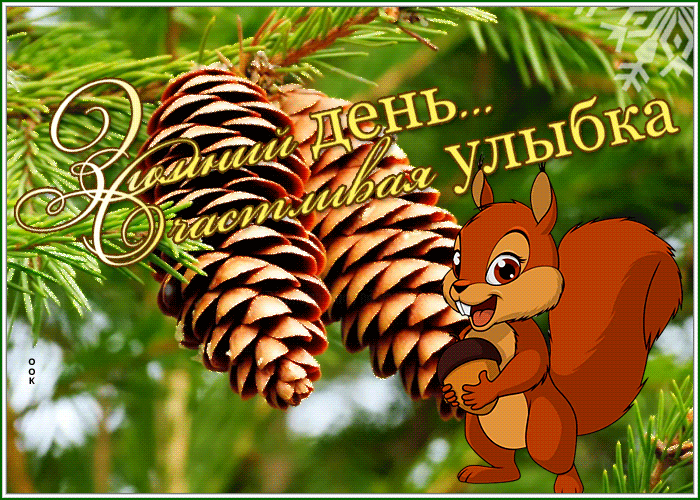 Postcard открытка зимний день, счастливая улыбка