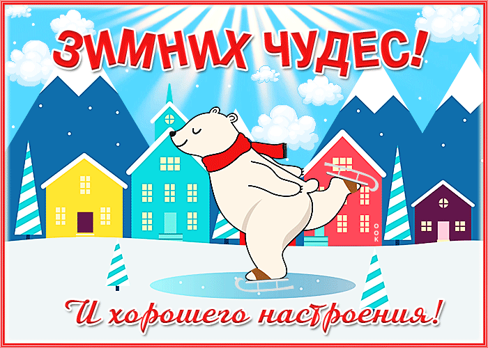 Картинка открытка зимних чудес