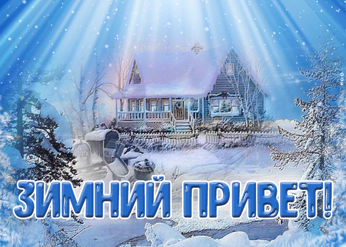 Открытка открытка зимний привет