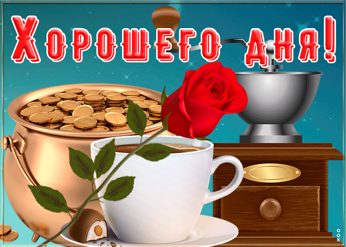 Картинка отличная картинка хорошего дня