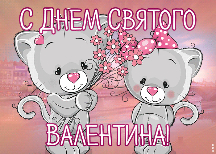 Картинка отличная открытка с днем святого валентина