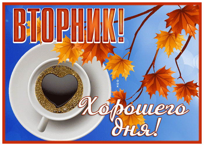 Открытка отличная открытка вторник с хорошим днем