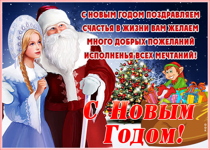 Открытка отличная открытка  желаю счастья в новом году
