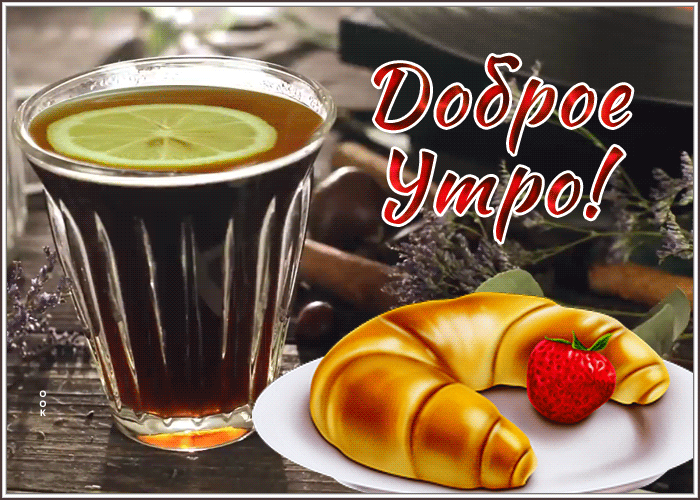 Postcard отличная открытка доброе утро с чаем и булочкой