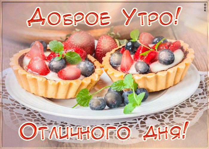 Postcard отличная открытка доброе утро со сладостями