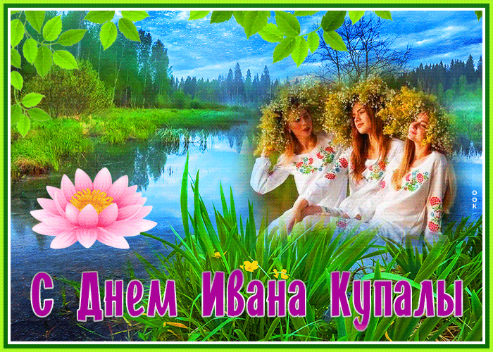 Postcard отличная открытка иван купала