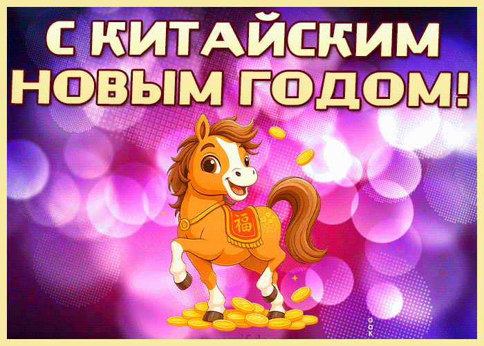 Картинка отличная открытка китайский новый год