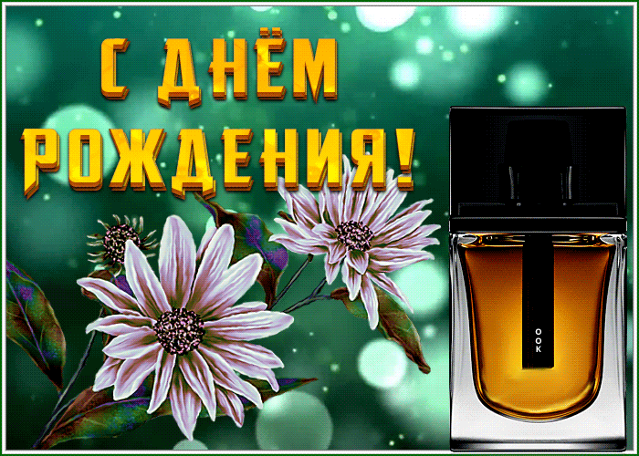 Picture отличная открытка с днем рождения мужчине с духами