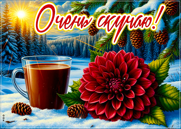 Postcard отличная снежная гиф-открытка очень скучаю