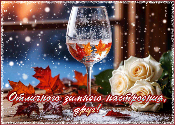 Postcard отличного зимнего настроения, друг