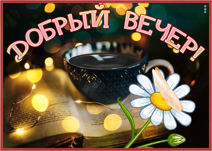 Postcard отменная открытка с пожеланием доброго вечера