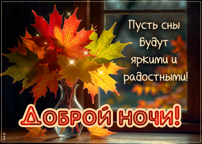 Postcard озарённая гиф-открытка, пусть сны будут яркими