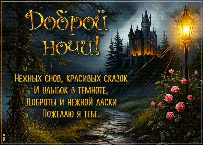 Picture озорная гиф-открытка, нежных снов