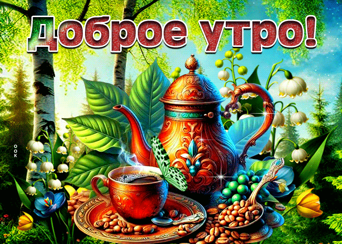 Postcard первозданная гиф-открытка, желает вам доброго утра