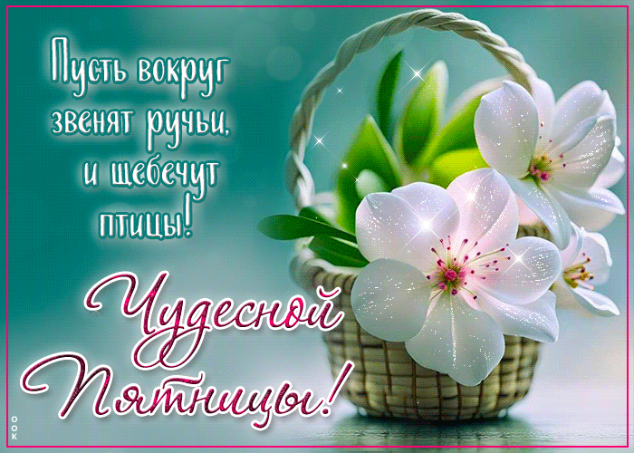 Postcard пленительная гиф-открытка, пусть в эту пятницу щебечут птицы