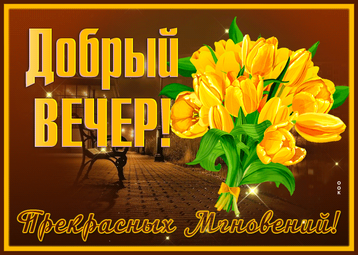 Открытка поэтичная открытка добрый вечер