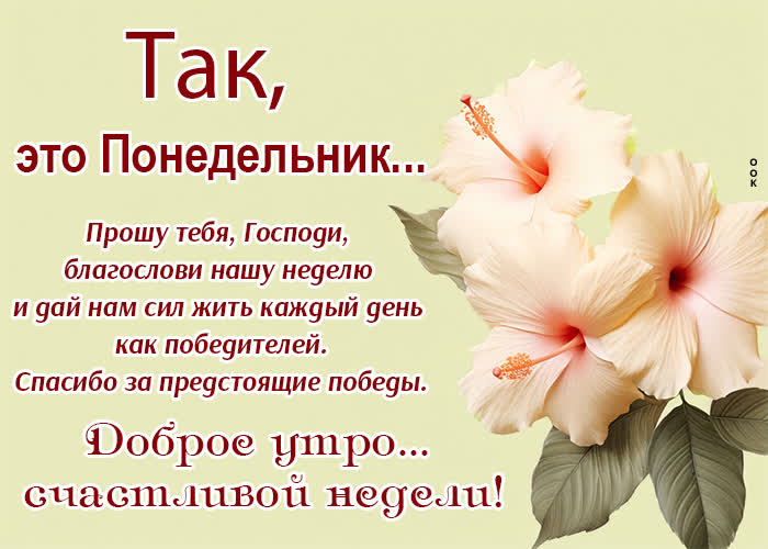 Picture поэтичная открытка с понедельником и с счастливой неделей