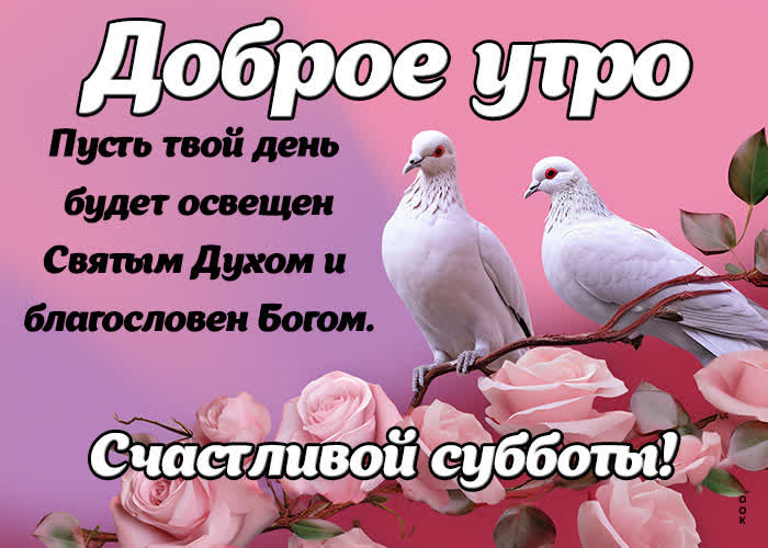 Postcard поистине особенная открытка, пусть субботний день будет освещен святым духом