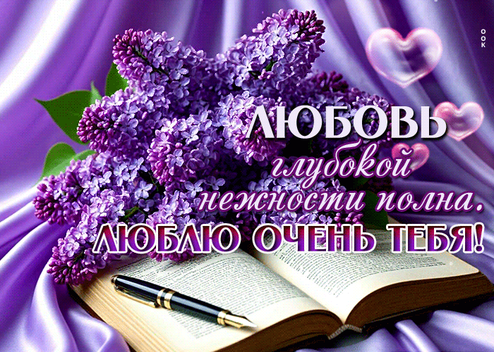 Postcard потрясающая гиф-открытка, люблю очень тебя