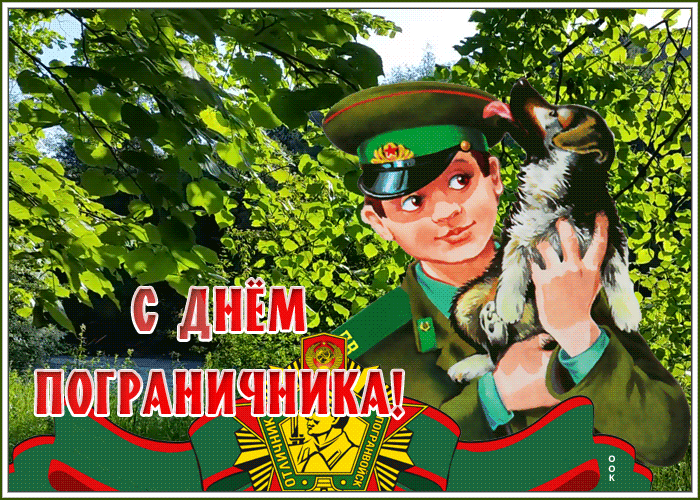 Картинка поздравительная картинка день пограничника