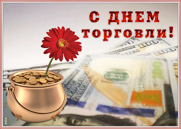 Открытка поздравительная картинка день работников торговли