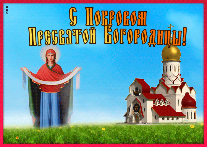 Открытка поздравительная картинка на покров пресвятой богородицы