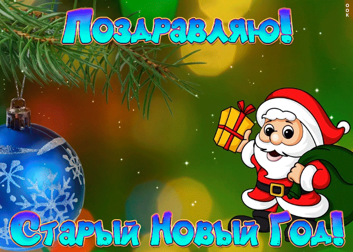 Открытка поздравительная картинка старый новый год