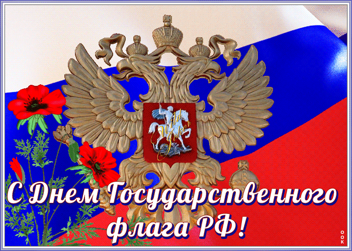 Картинка поздравительная открытка день государственного флага рф
