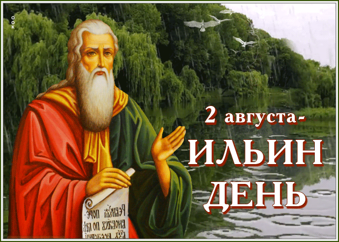 Картинка поздравительная открытка ильин день